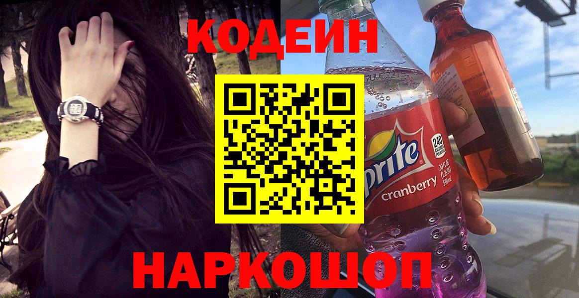 Кодеин напиток Lean (лин)  Вход с VPN  Малгобек  Кодеиновый сироп Lean Purple Drank 